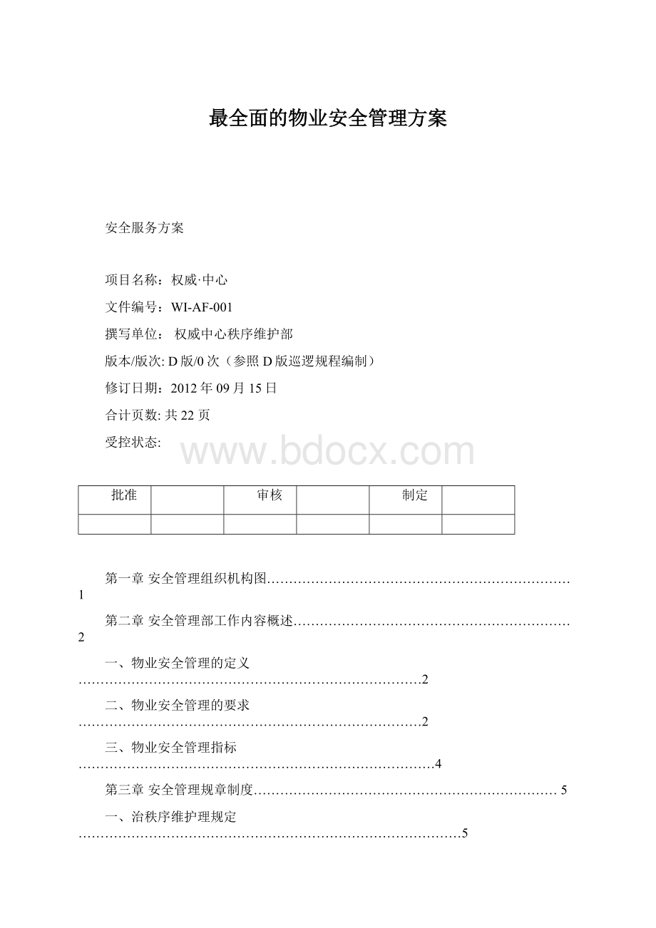 最全面的物业安全管理方案.docx