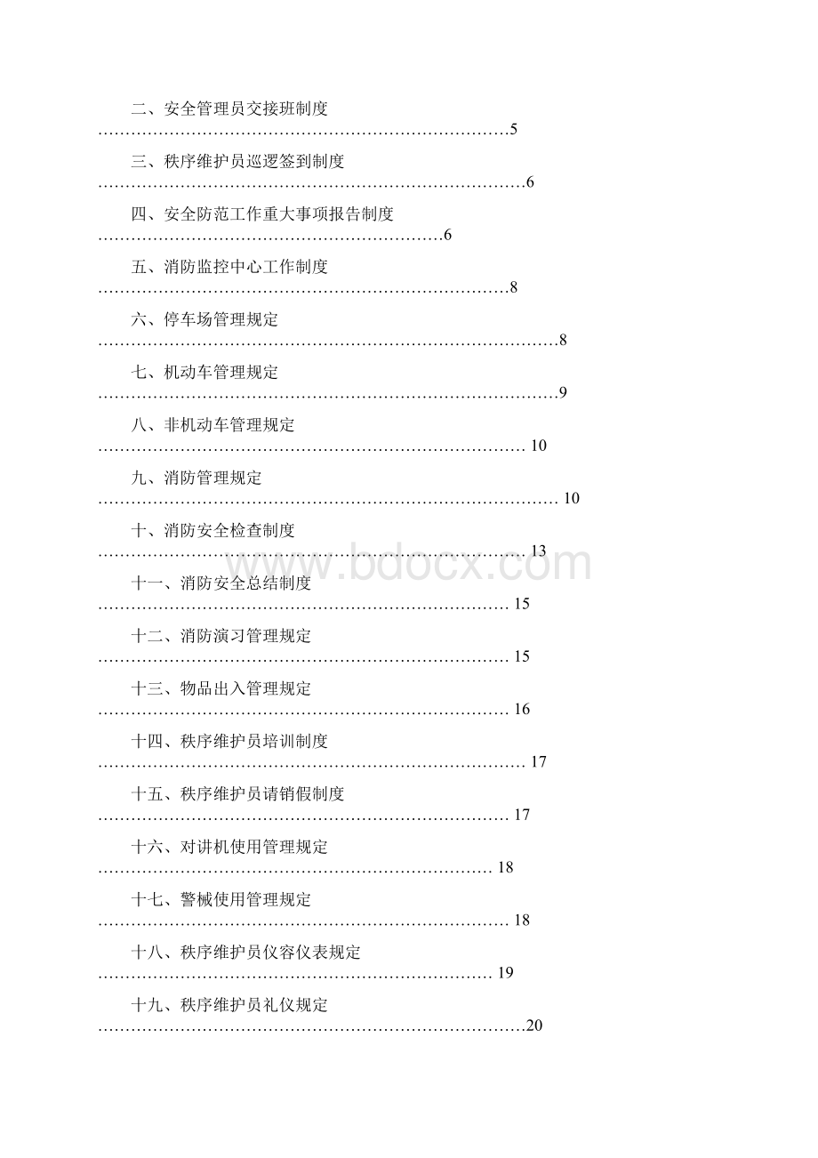 最全面的物业安全管理方案.docx_第2页