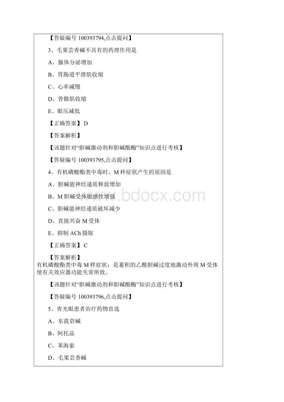 药理学 第五节 胆碱受体激动药和作用于胆碱酯酶药.docx_第2页