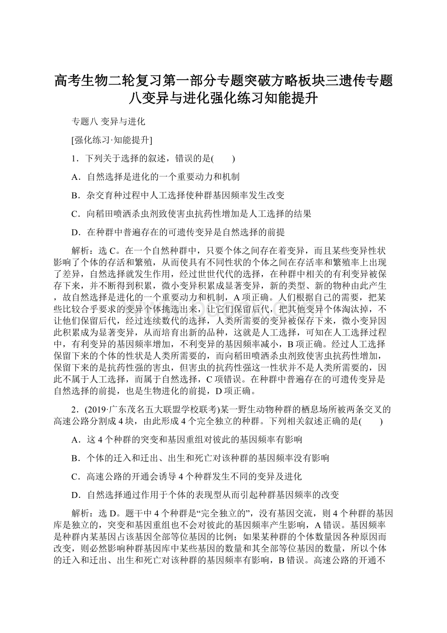 高考生物二轮复习第一部分专题突破方略板块三遗传专题八变异与进化强化练习知能提升文档格式.docx