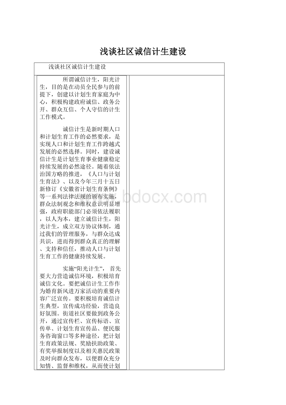 浅谈社区诚信计生建设Word文档格式.docx_第1页