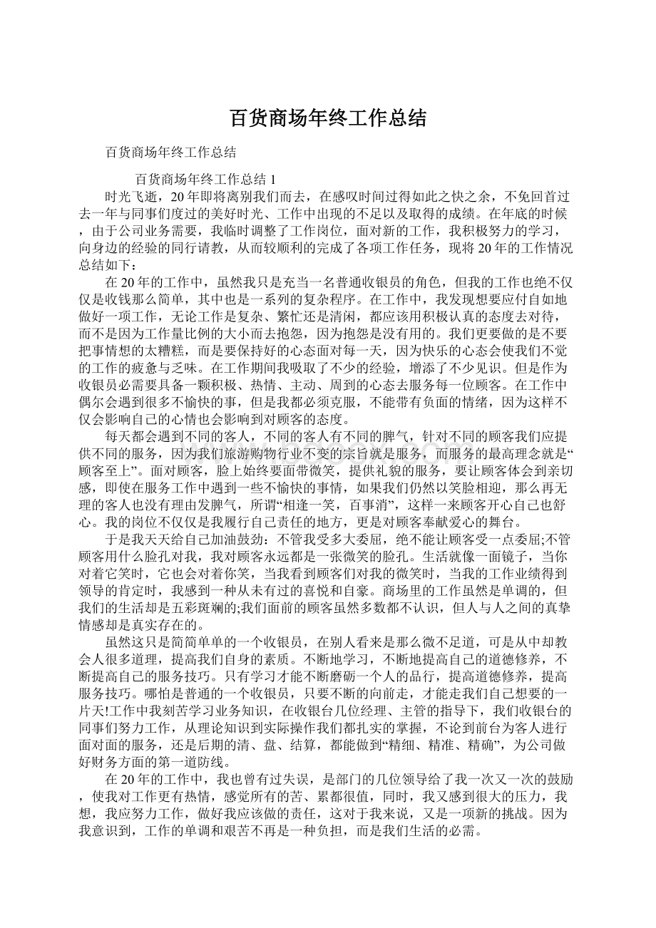 百货商场年终工作总结Word格式文档下载.docx