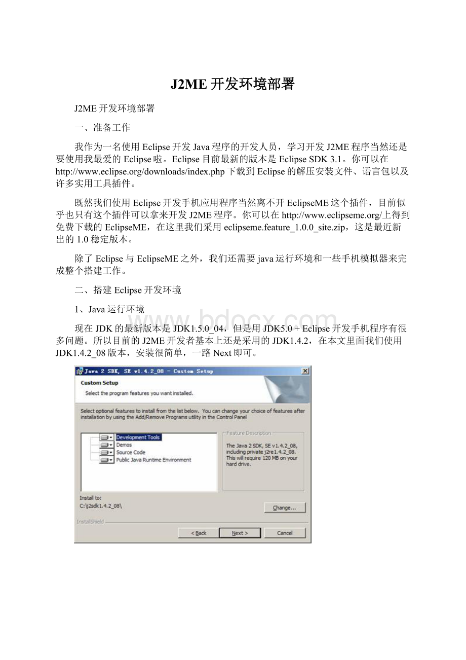 J2ME开发环境部署.docx