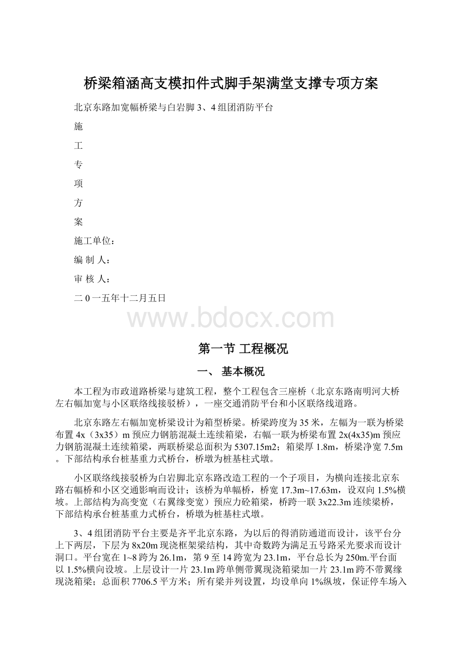 桥梁箱涵高支模扣件式脚手架满堂支撑专项方案文档格式.docx_第1页