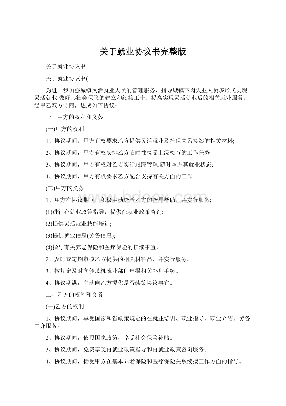 关于就业协议书完整版Word文档格式.docx