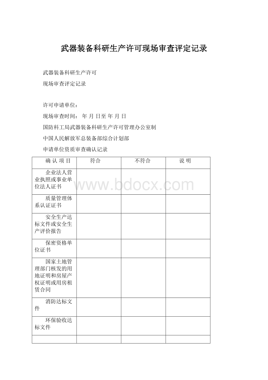 武器装备科研生产许可现场审查评定记录.docx_第1页