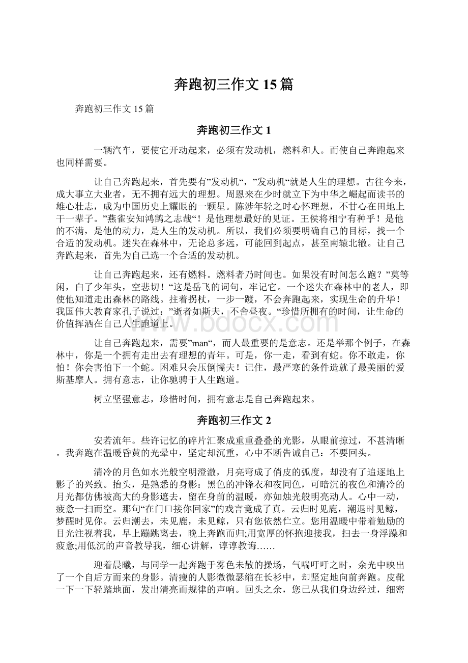 奔跑初三作文15篇文档格式.docx