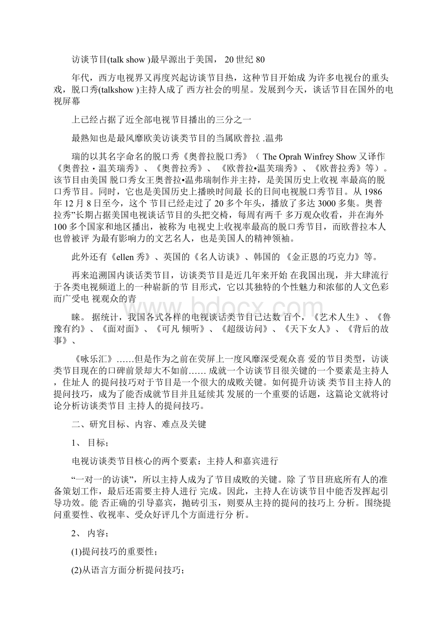 主持人主持技巧开题报告文档格式.docx_第2页