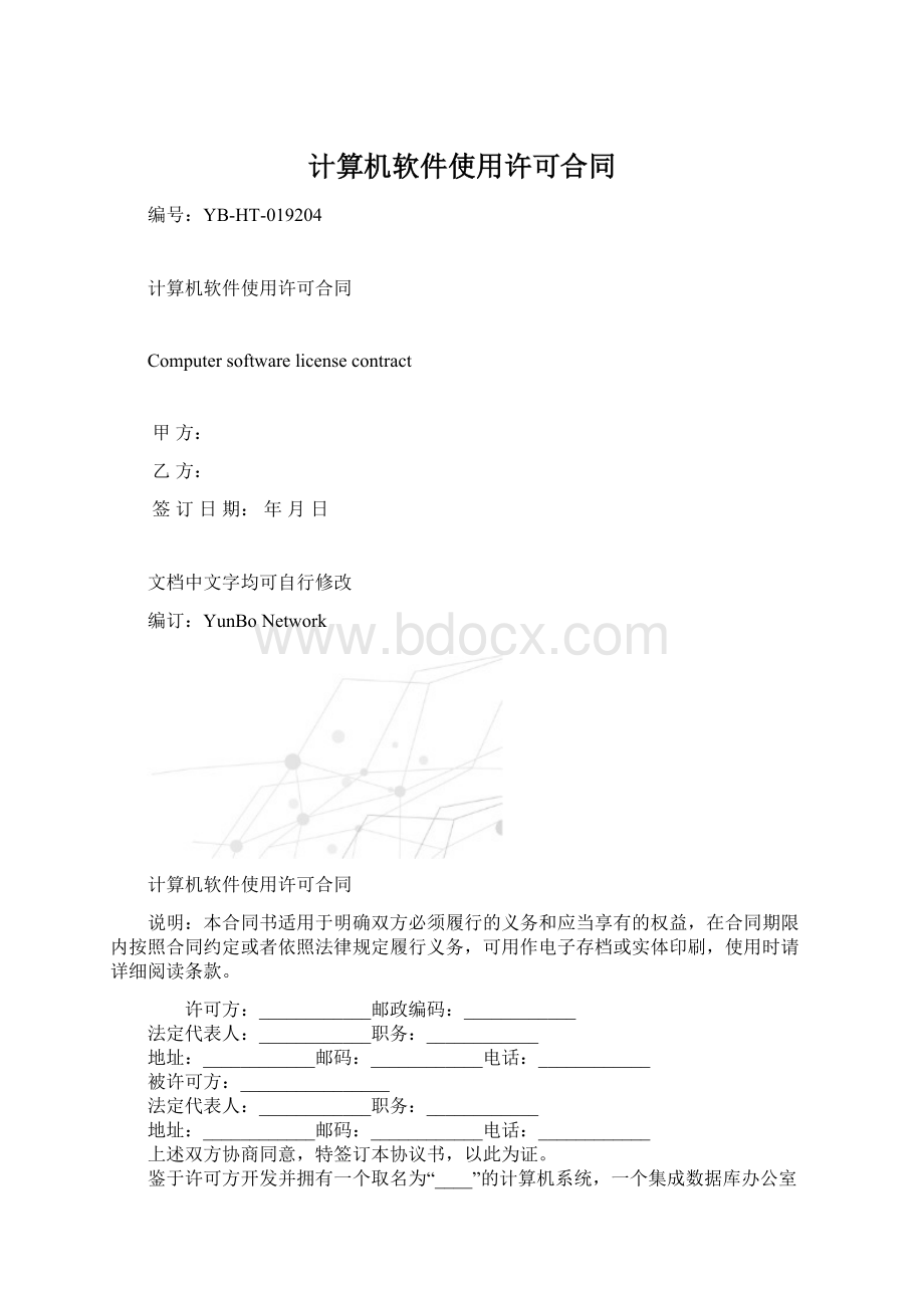 计算机软件使用许可合同.docx_第1页