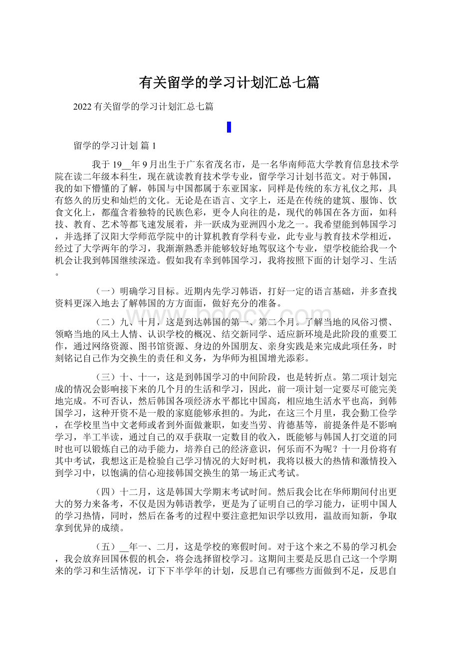 有关留学的学习计划汇总七篇.docx_第1页