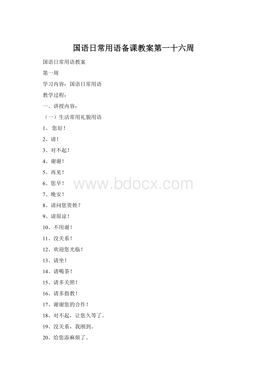 国语日常用语备课教案第一十六周Word文档下载推荐.docx