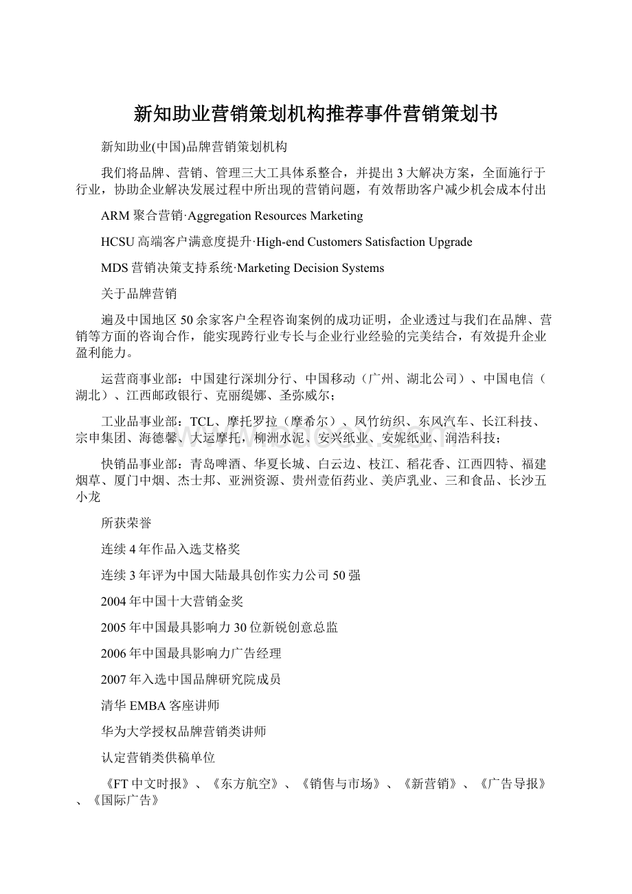 新知助业营销策划机构推荐事件营销策划书文档格式.docx