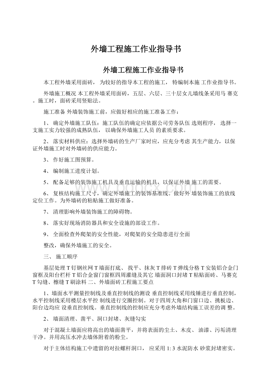 外墙工程施工作业指导书文档格式.docx