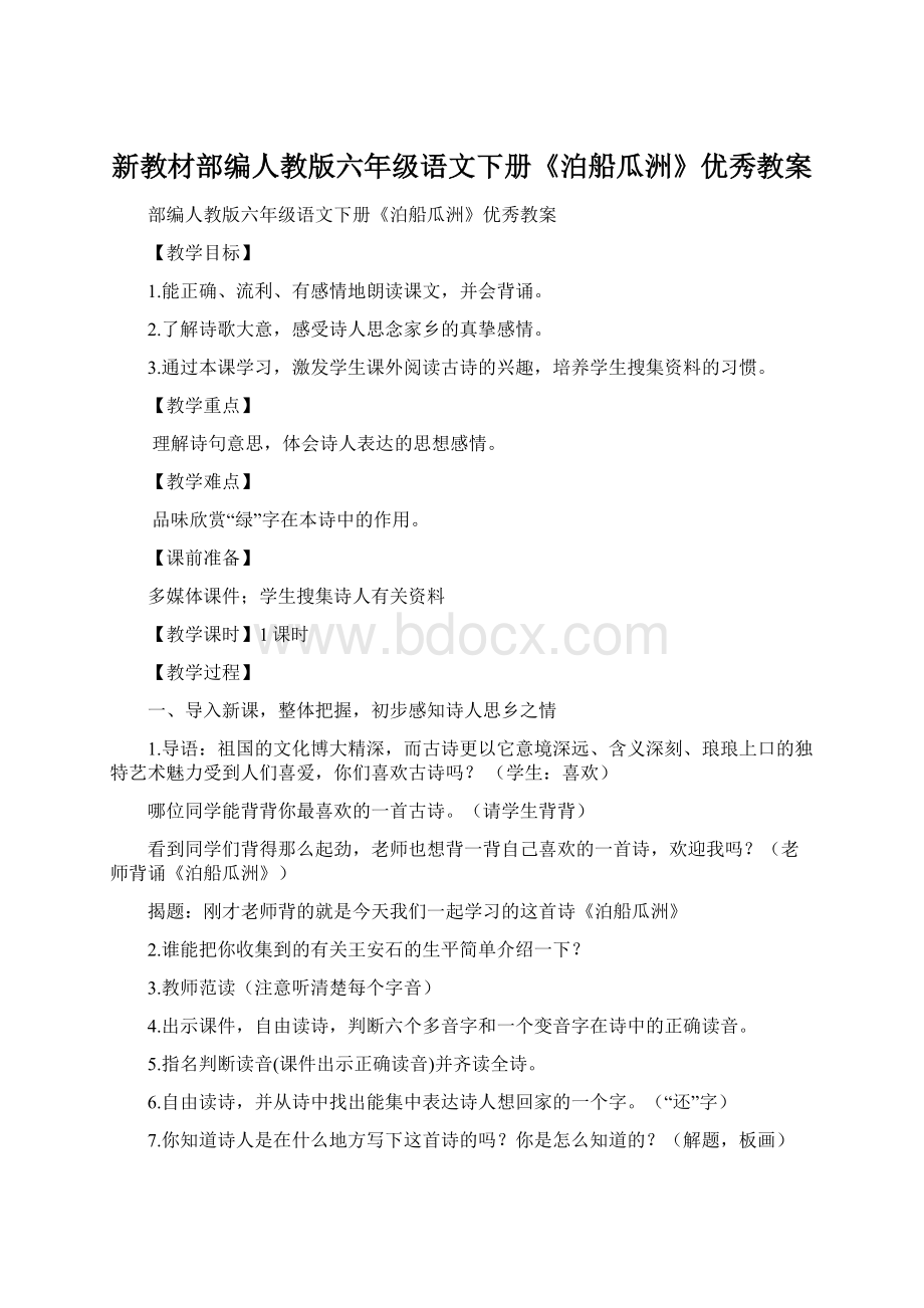 新教材部编人教版六年级语文下册《泊船瓜洲》优秀教案Word格式.docx