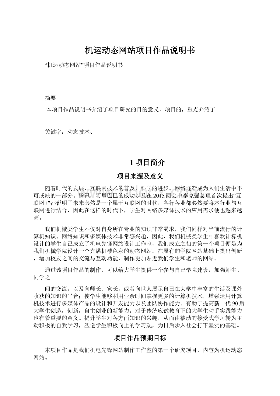 机运动态网站项目作品说明书Word文件下载.docx_第1页