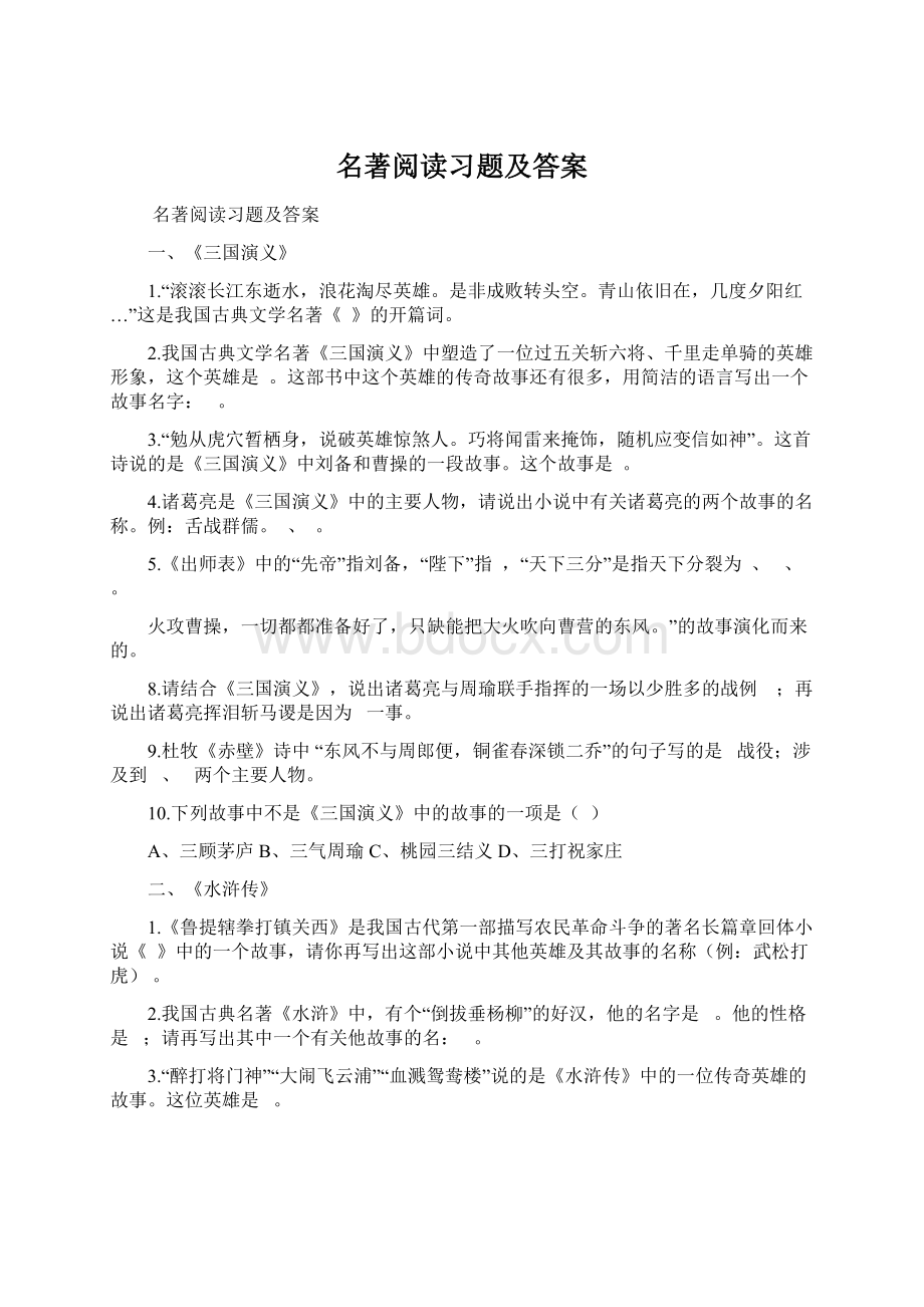 名著阅读习题及答案Word下载.docx