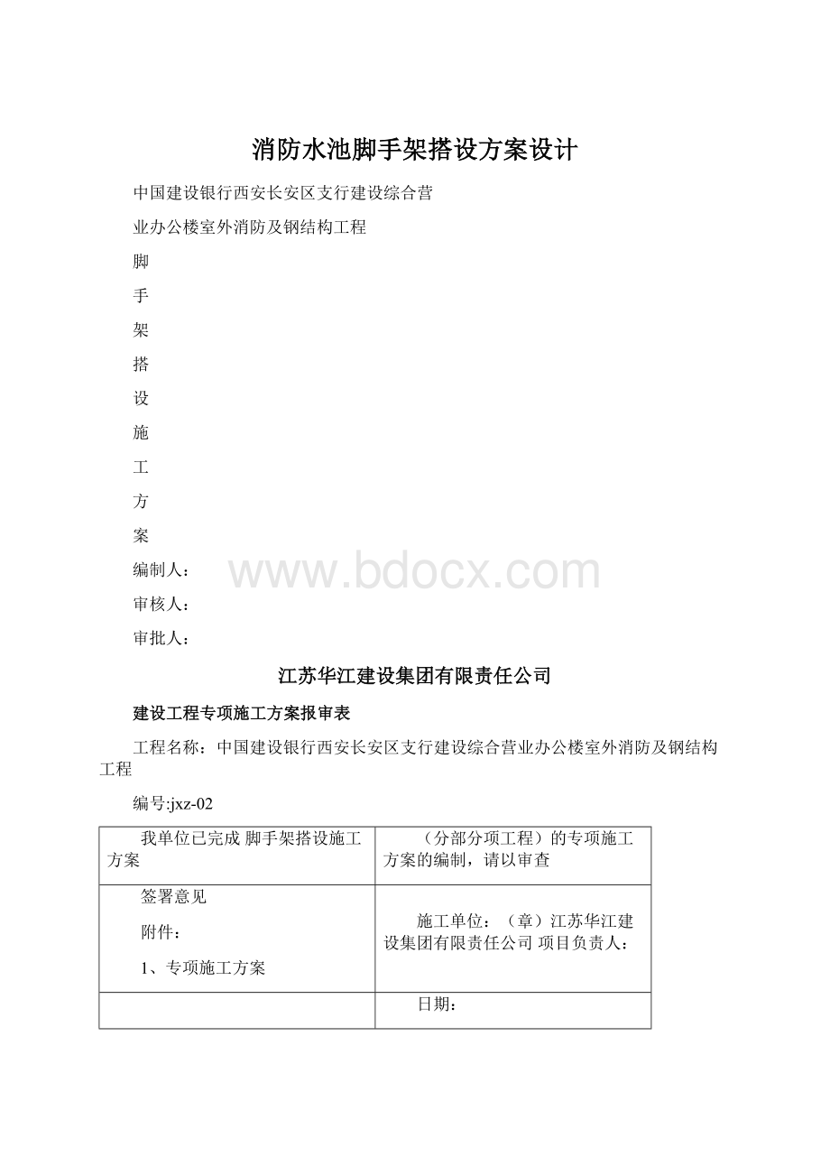 消防水池脚手架搭设方案设计Word文档格式.docx