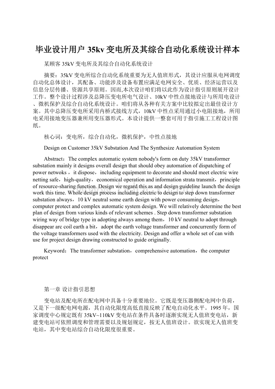 毕业设计用户35kv变电所及其综合自动化系统设计样本.docx_第1页