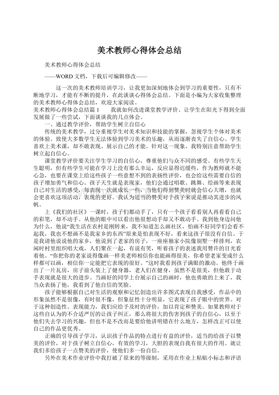 美术教师心得体会总结Word格式文档下载.docx_第1页