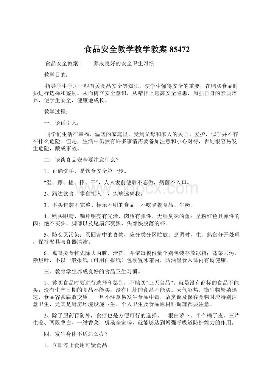 食品安全教学教学教案85472Word格式文档下载.docx