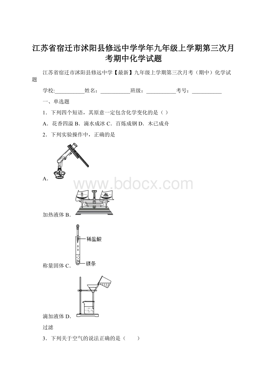 江苏省宿迁市沭阳县修远中学学年九年级上学期第三次月考期中化学试题Word格式.docx_第1页