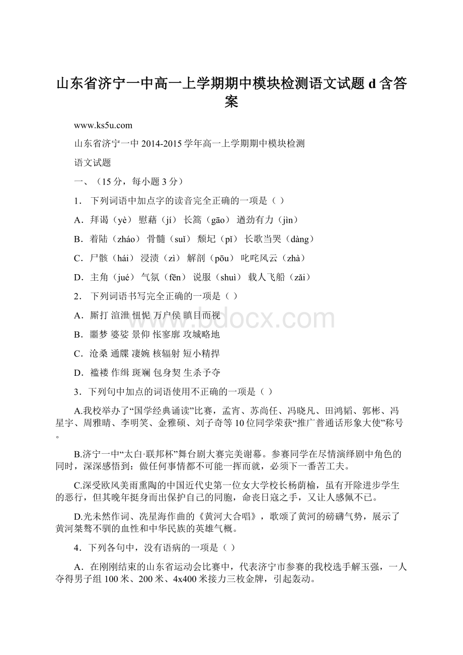 山东省济宁一中高一上学期期中模块检测语文试题d含答案.docx_第1页