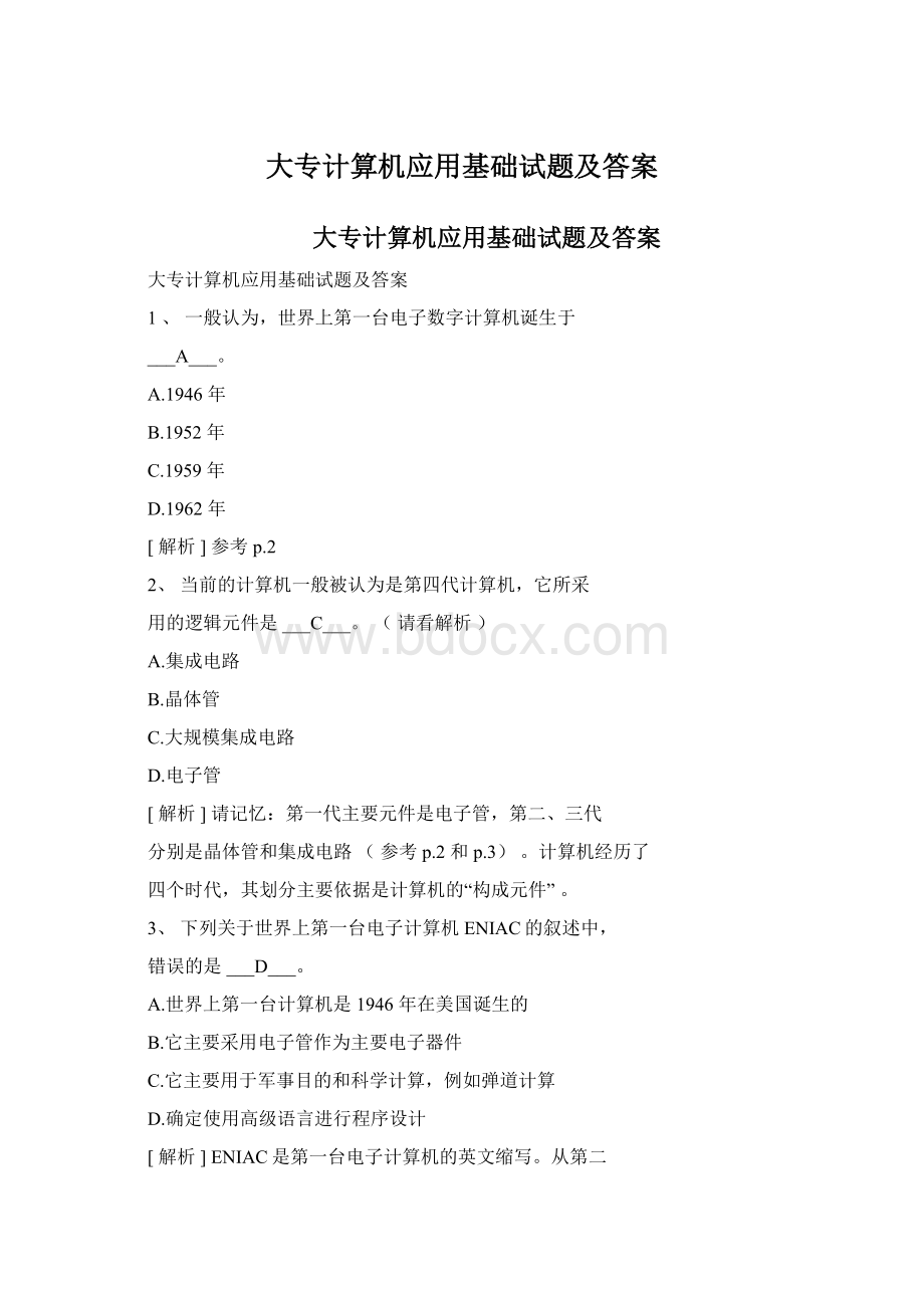 大专计算机应用基础试题及答案Word下载.docx