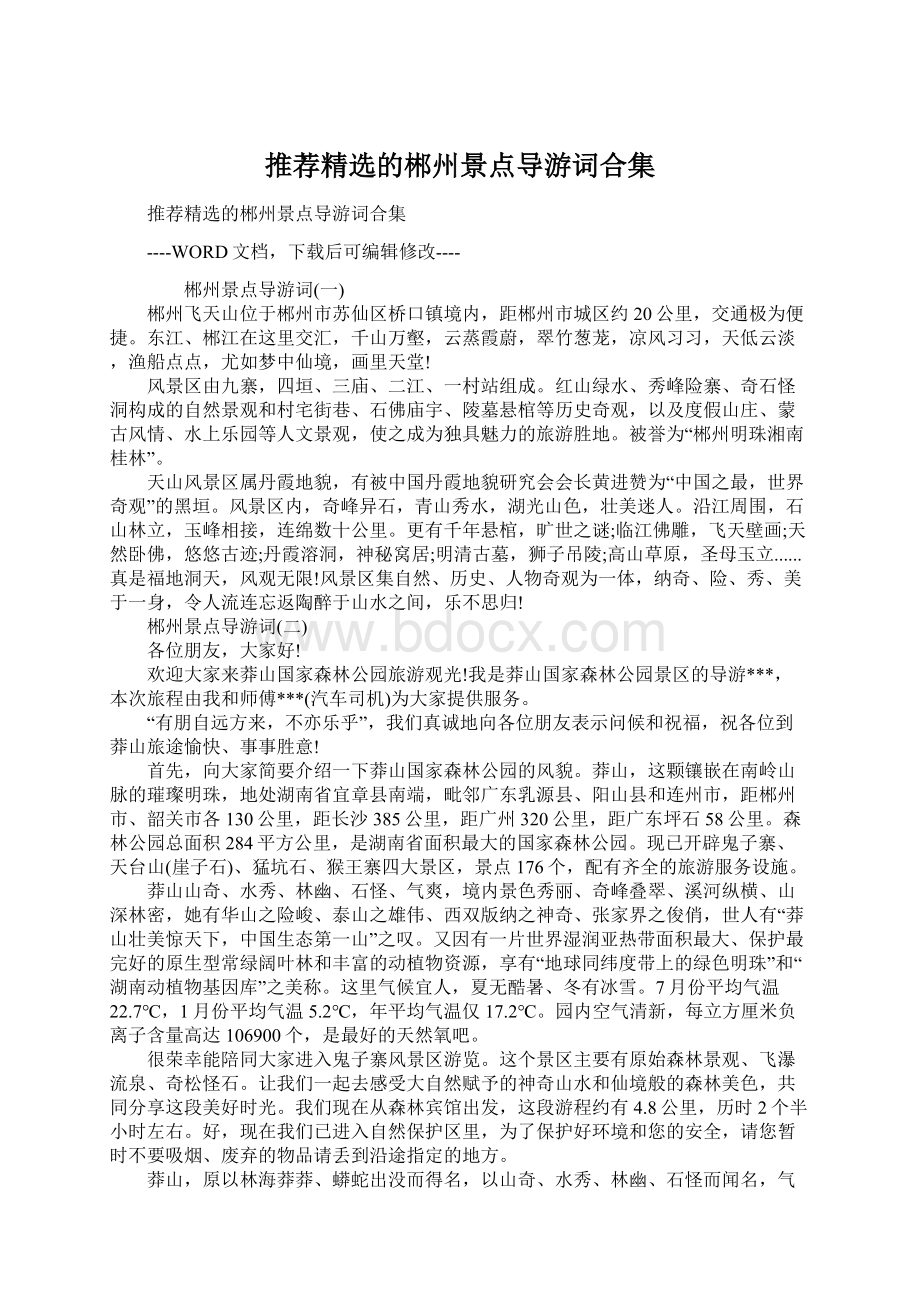 推荐精选的郴州景点导游词合集.docx_第1页