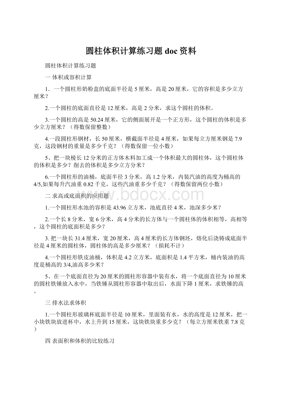 圆柱体积计算练习题doc资料.docx