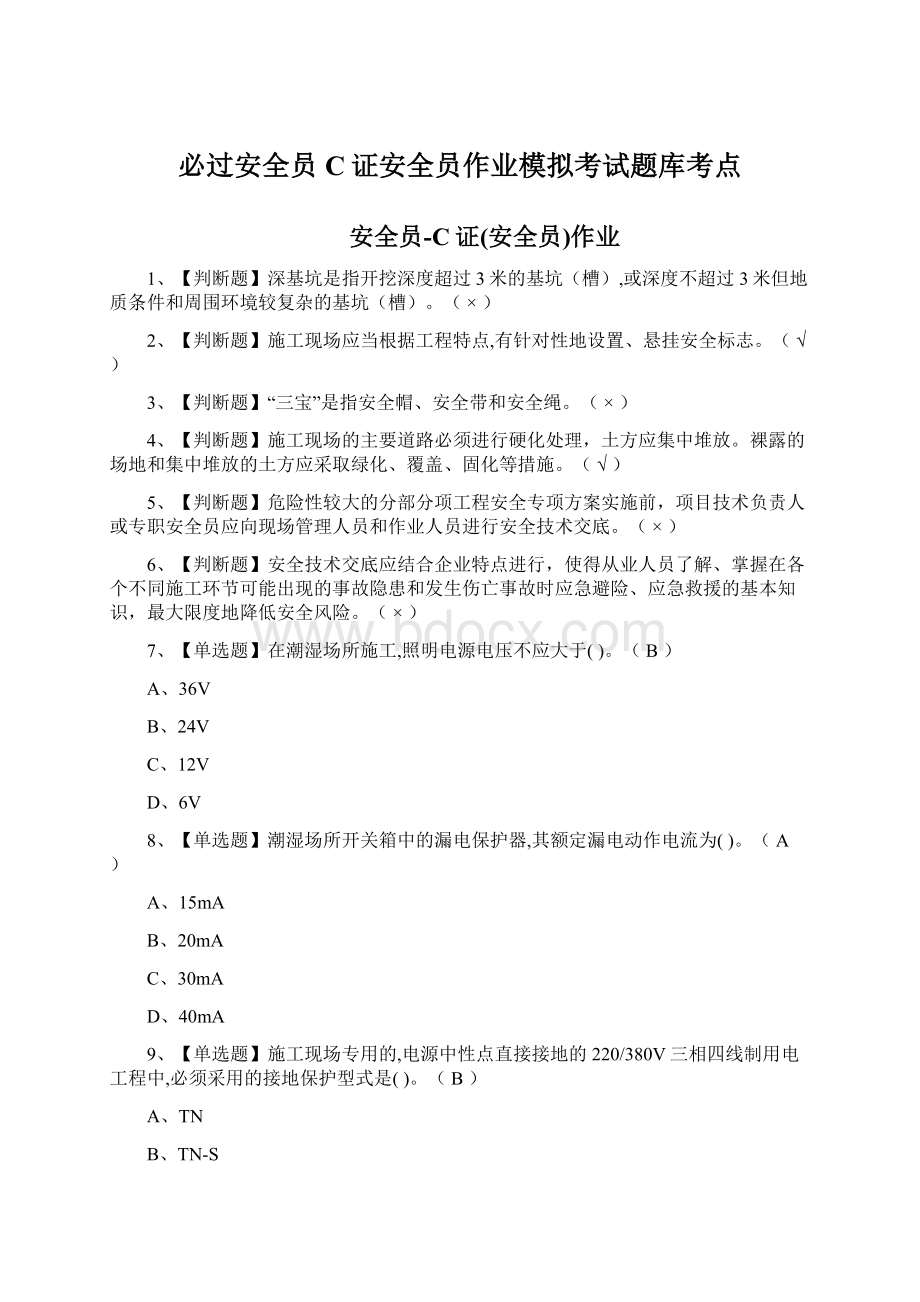 必过安全员C证安全员作业模拟考试题库考点Word文件下载.docx