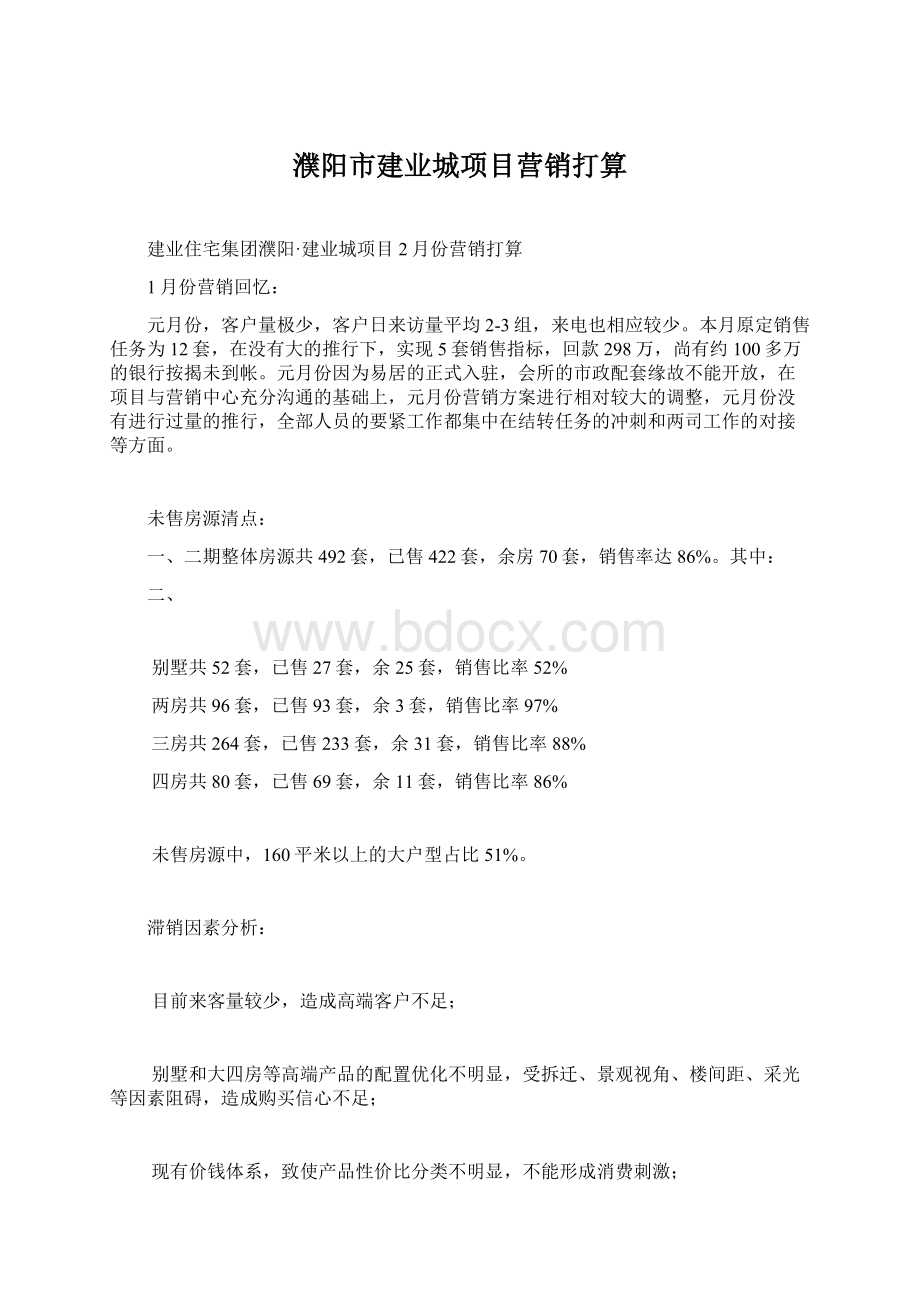 濮阳市建业城项目营销打算文档格式.docx