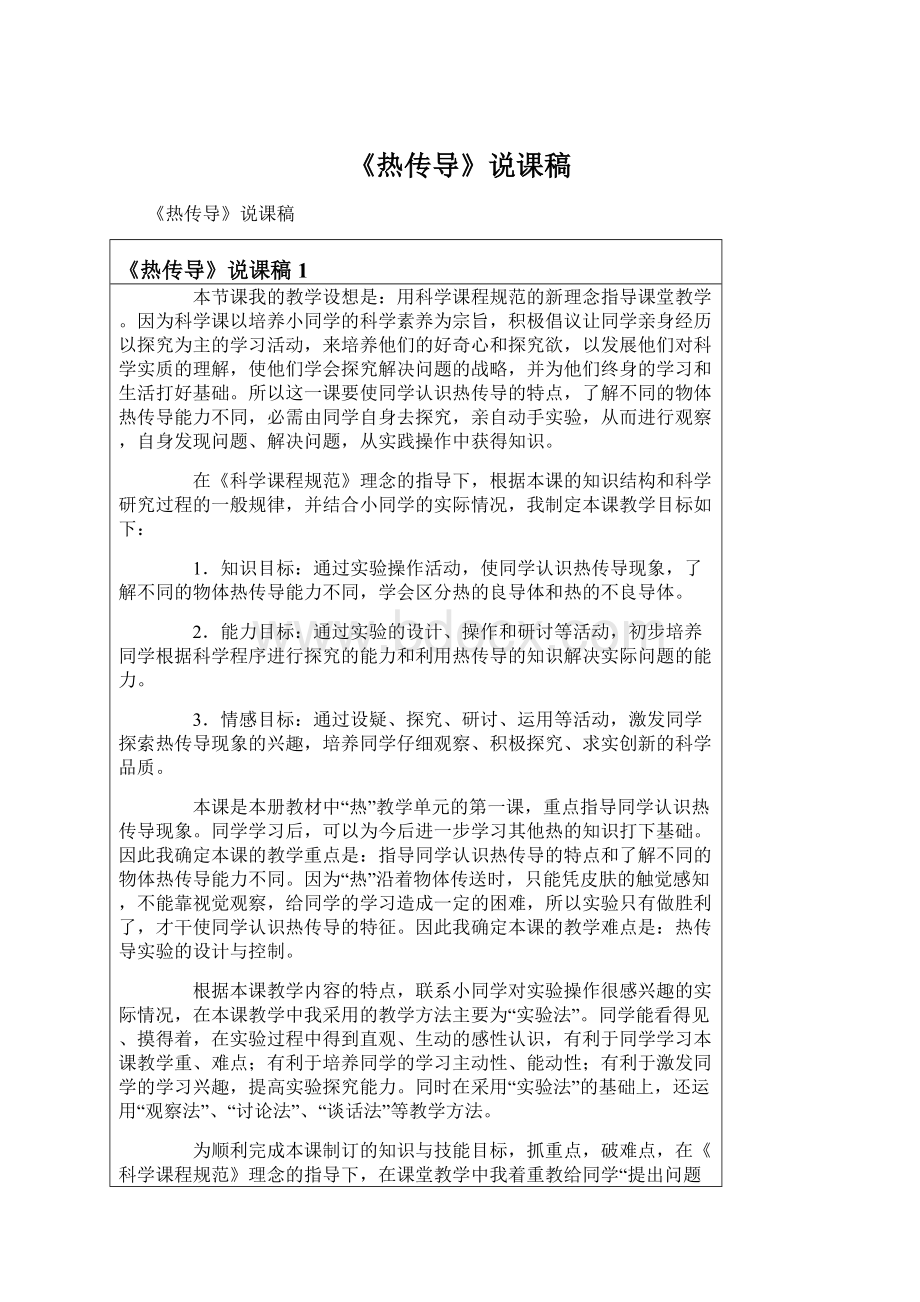 《热传导》说课稿文档格式.docx_第1页