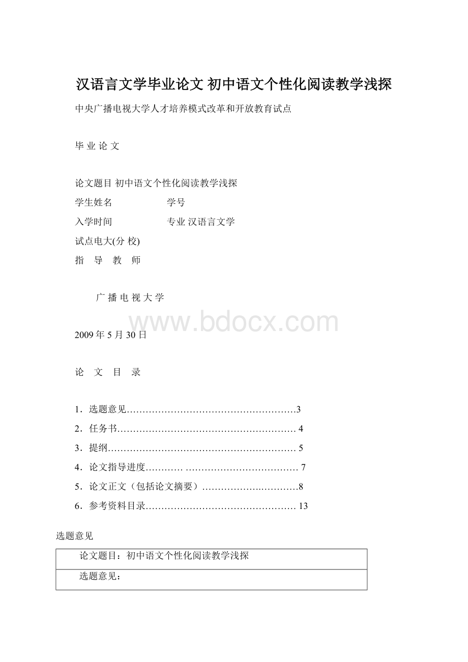 汉语言文学毕业论文 初中语文个性化阅读教学浅探Word文档下载推荐.docx