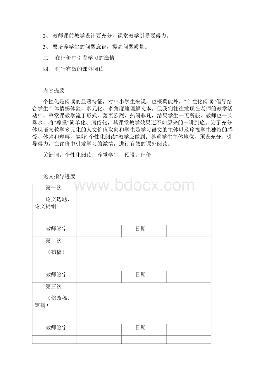 汉语言文学毕业论文 初中语文个性化阅读教学浅探Word文档下载推荐.docx_第3页