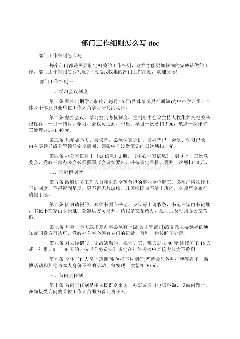 部门工作细则怎么写doc文档格式.docx_第1页