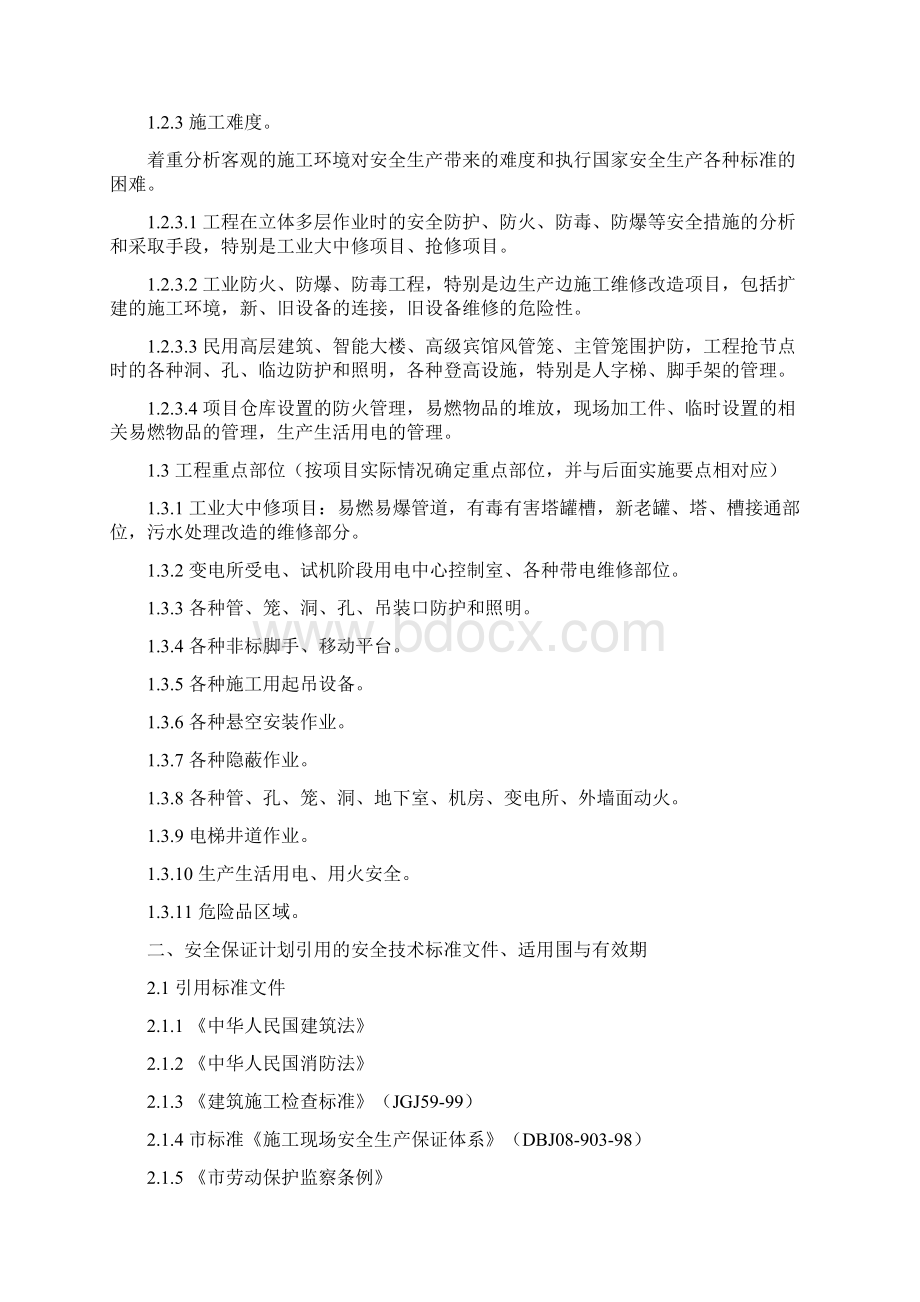 建筑施工现场安全生产保证计划Word格式文档下载.docx_第2页