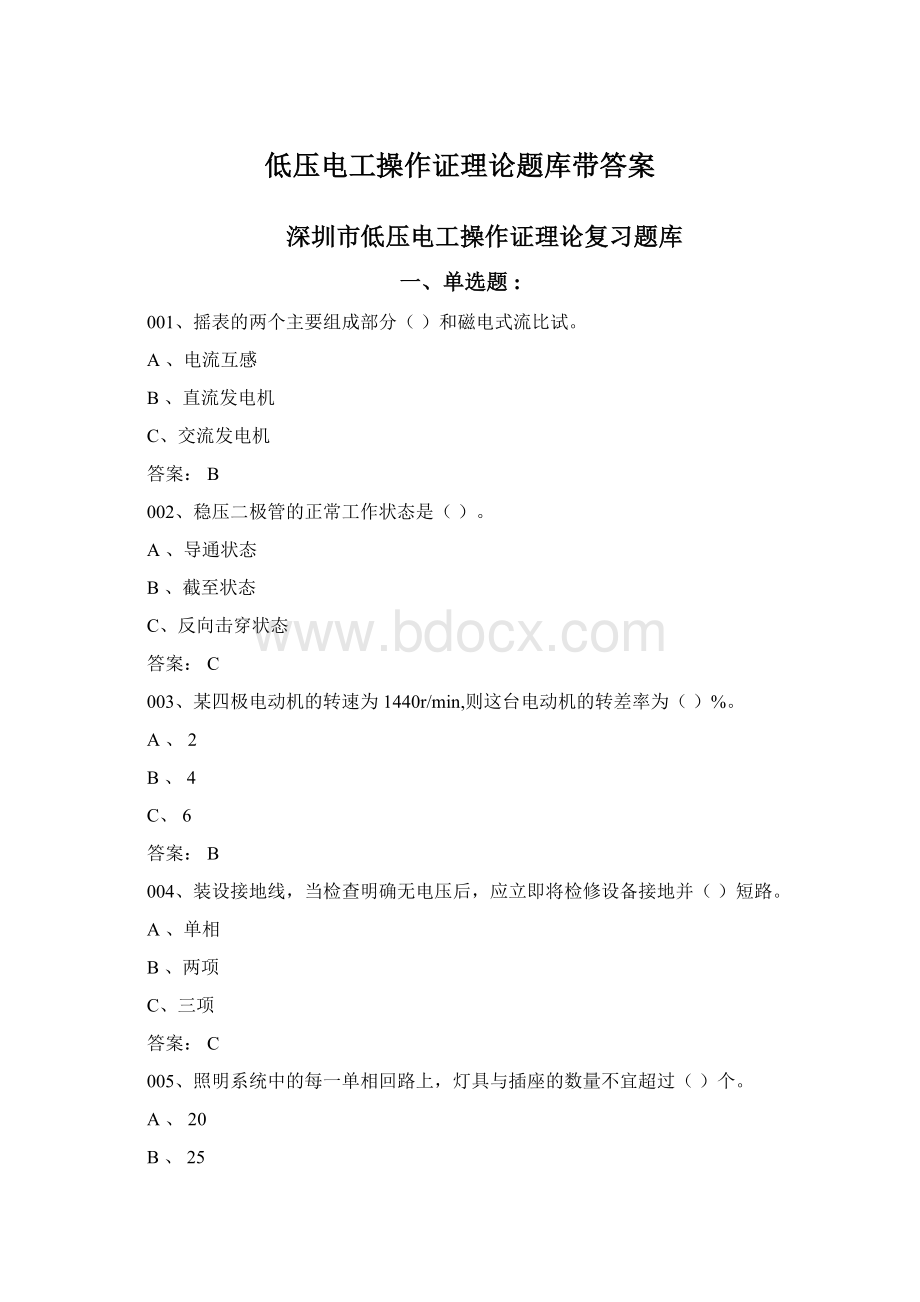 低压电工操作证理论题库带答案Word文档下载推荐.docx