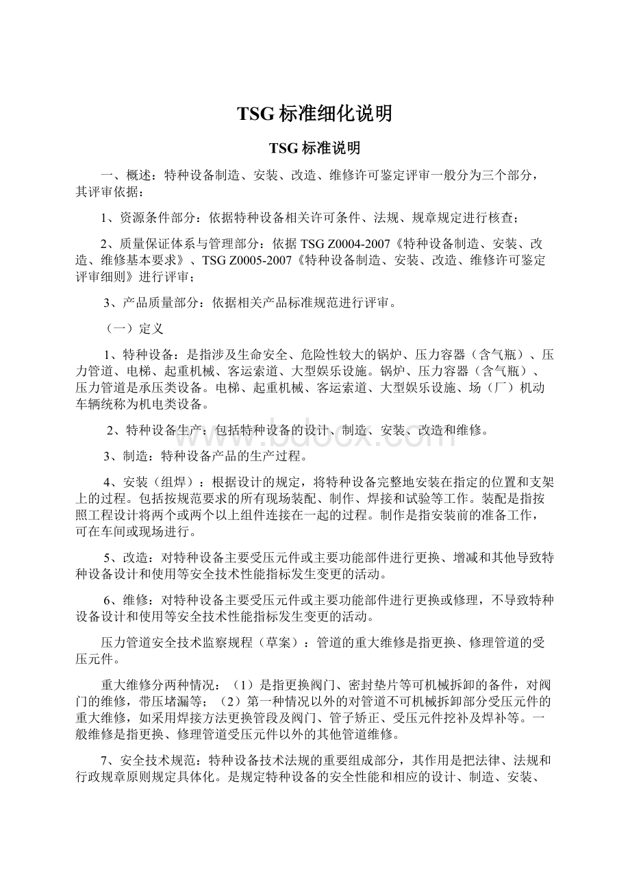 TSG标准细化说明Word文档格式.docx