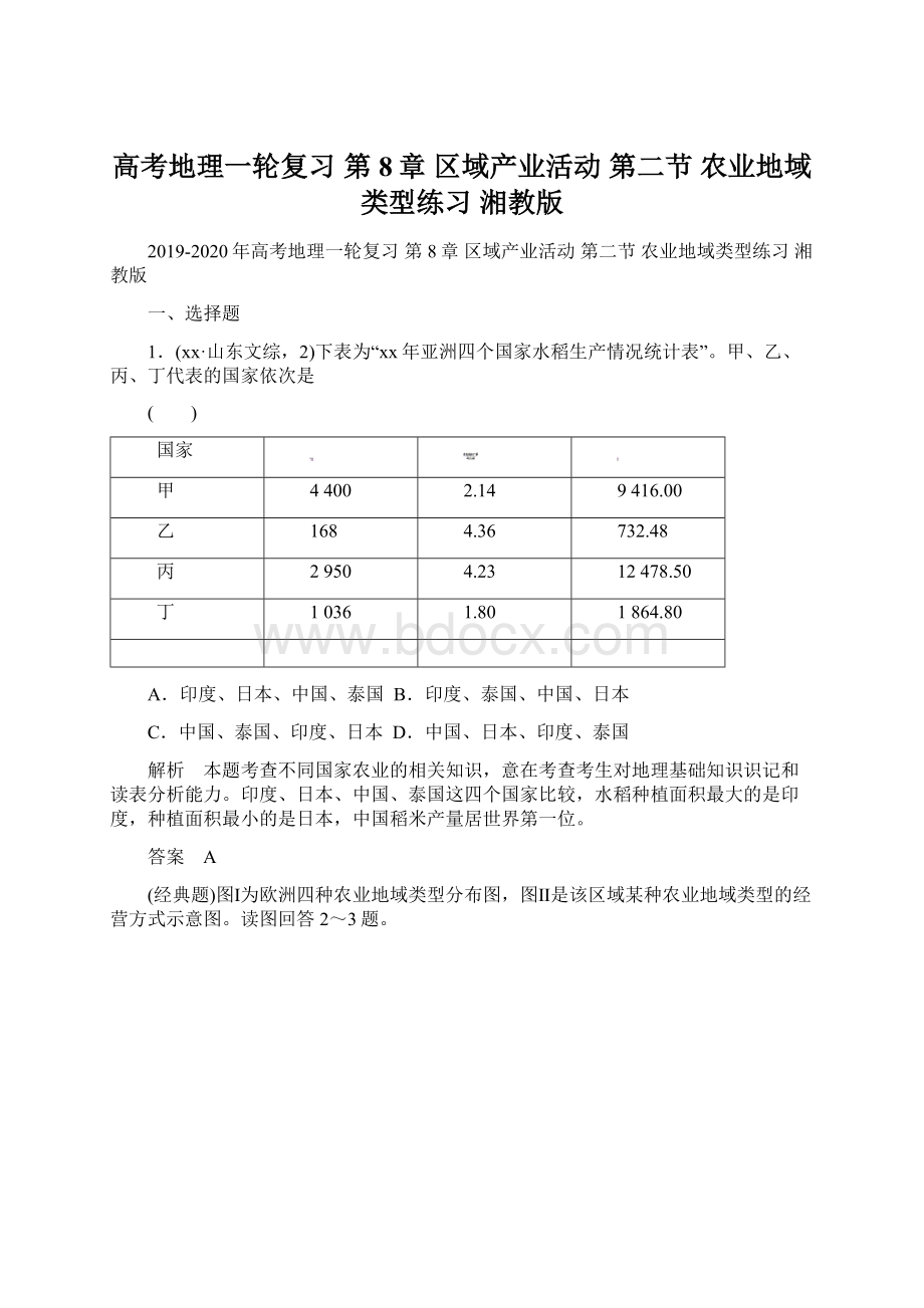 高考地理一轮复习 第8章 区域产业活动 第二节 农业地域类型练习 湘教版.docx_第1页