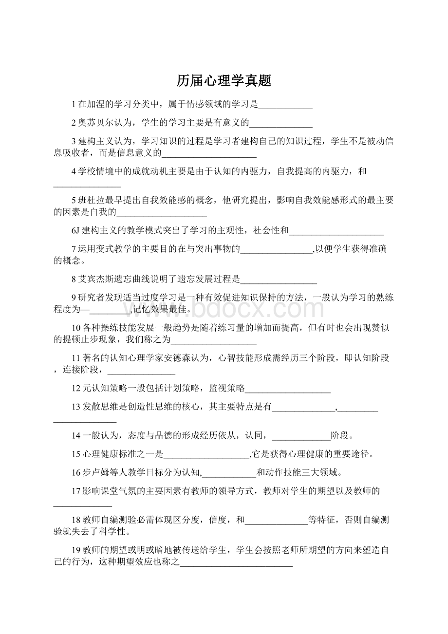 历届心理学真题Word下载.docx