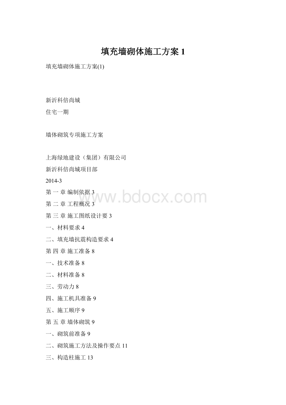 填充墙砌体施工方案1.docx