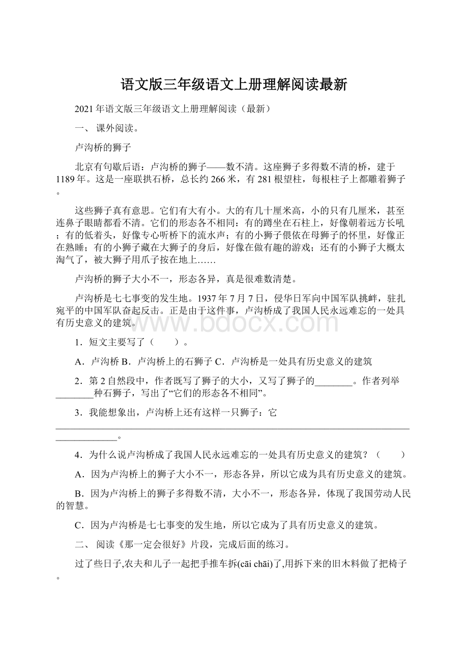 语文版三年级语文上册理解阅读最新.docx