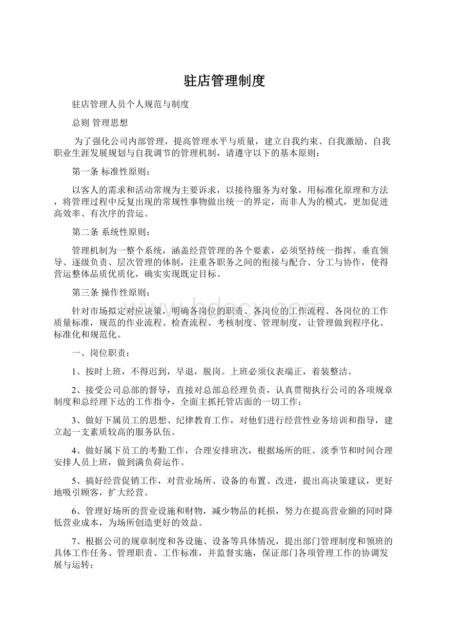 驻店管理制度Word格式文档下载.docx