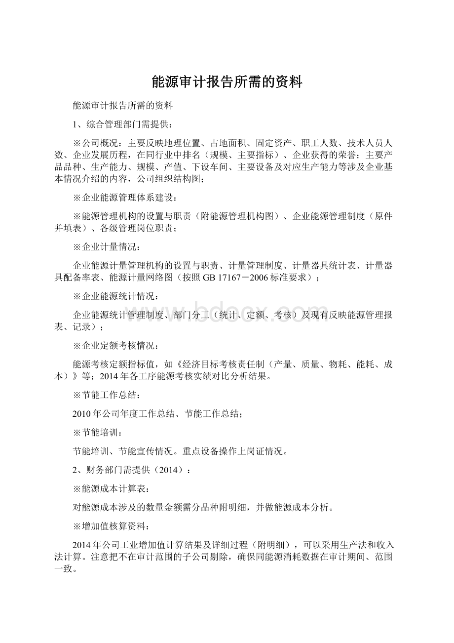 能源审计报告所需的资料Word格式文档下载.docx