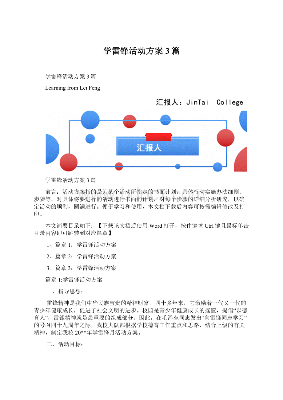 学雷锋活动方案3篇.docx