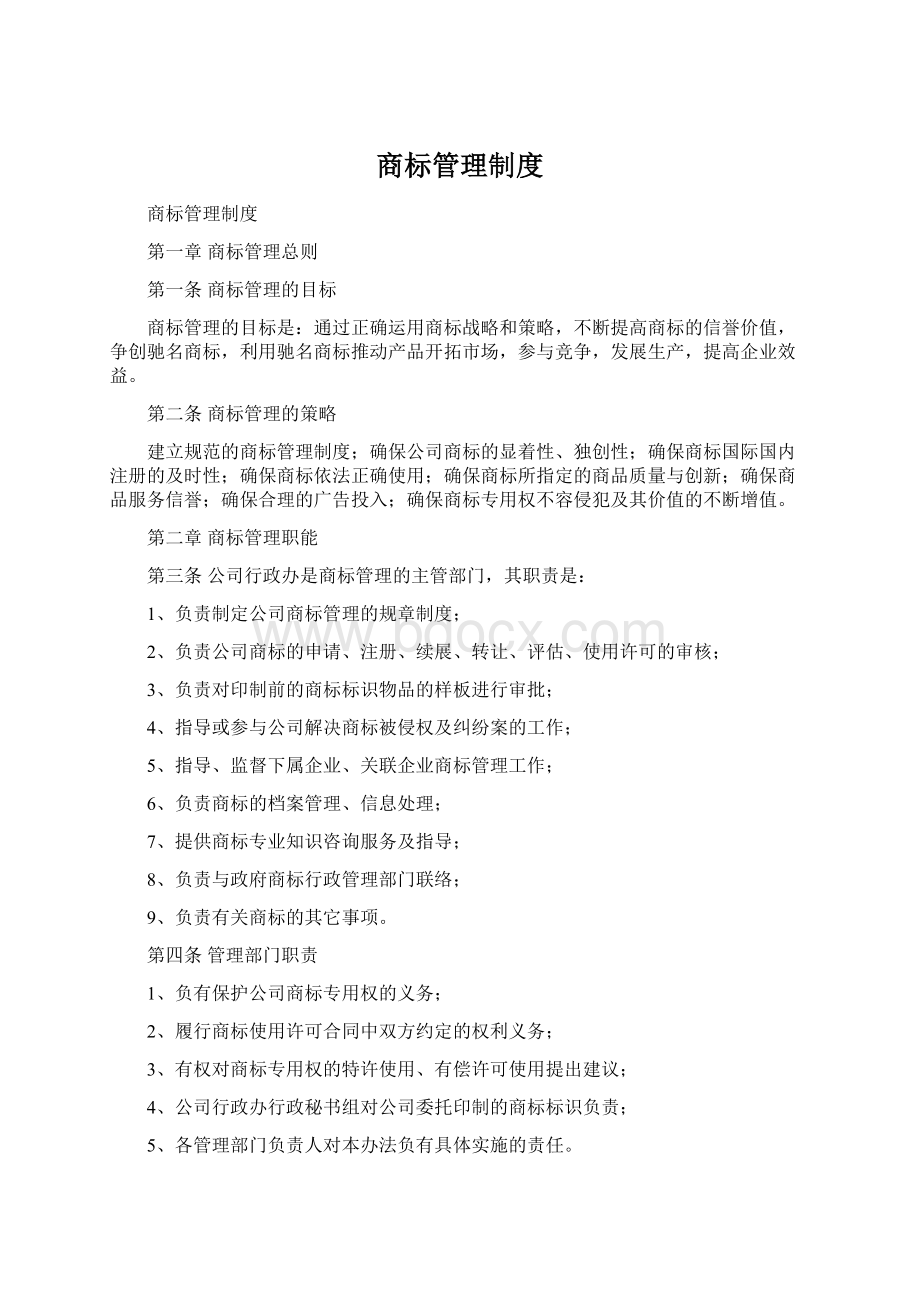 商标管理制度.docx_第1页