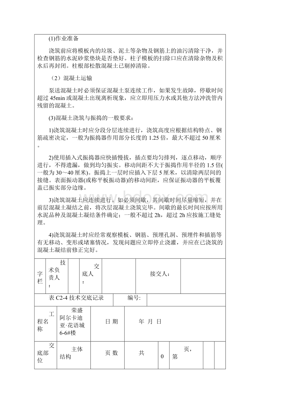 正负0以上混凝土技术交底Word文件下载.docx_第2页