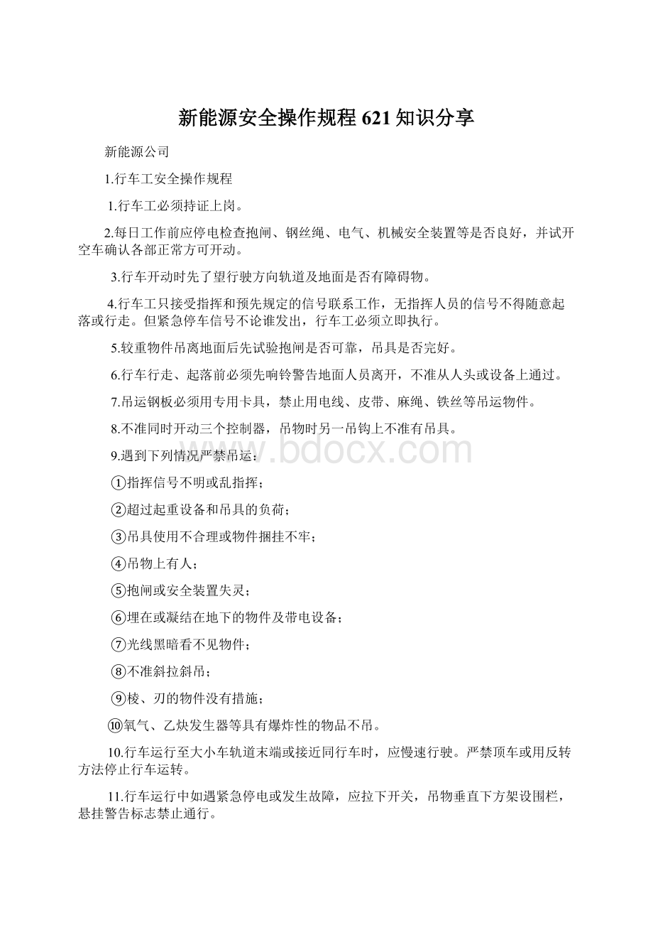 新能源安全操作规程621知识分享Word格式文档下载.docx