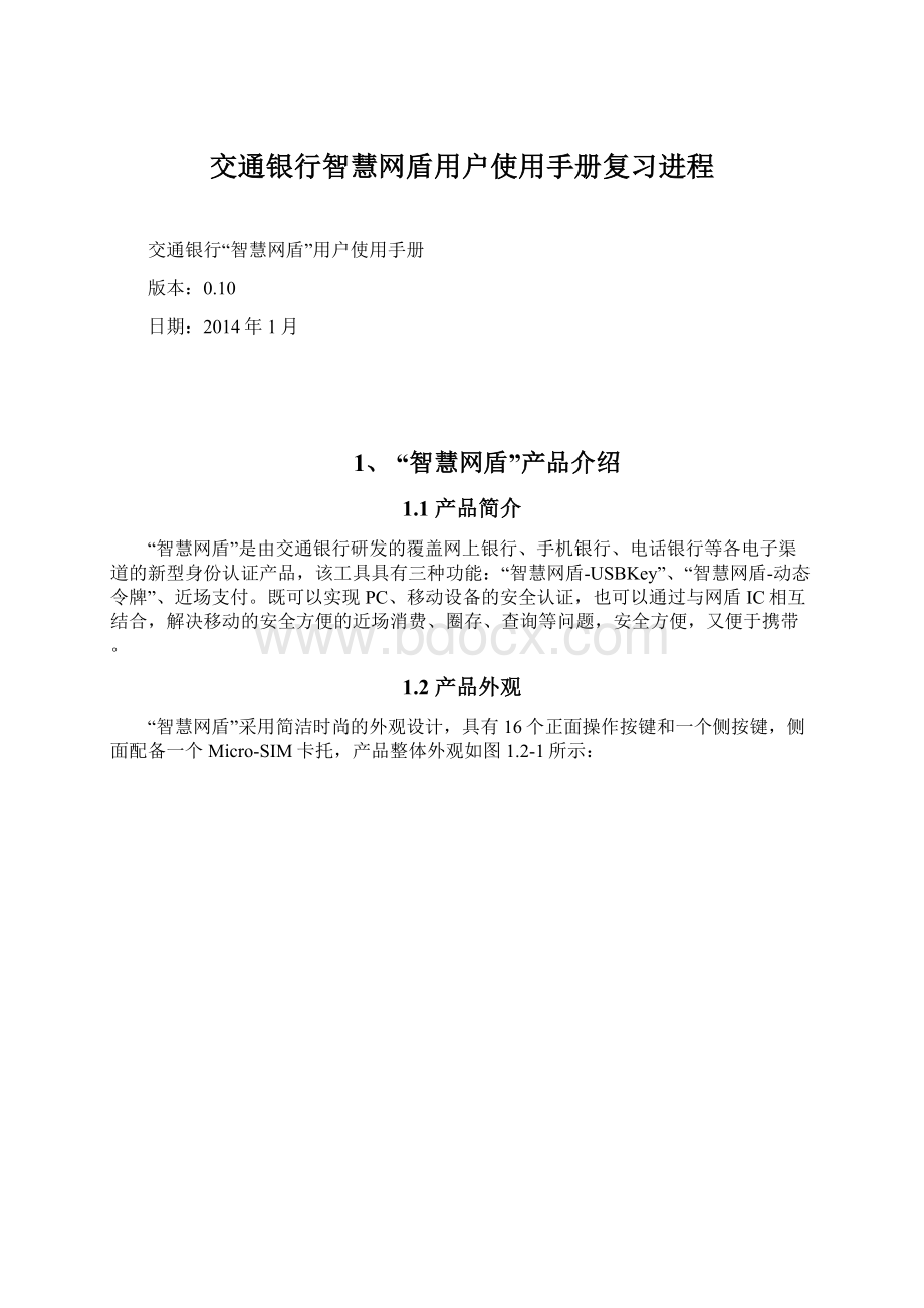 交通银行智慧网盾用户使用手册复习进程文档格式.docx_第1页