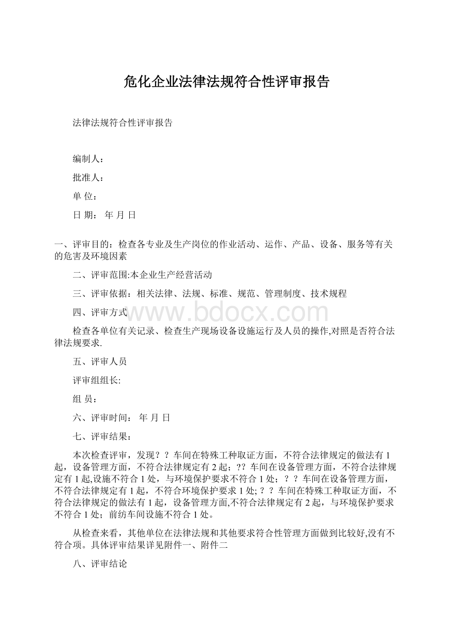 危化企业法律法规符合性评审报告.docx